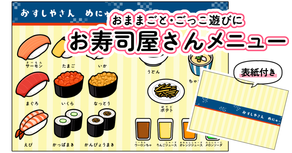 お寿司屋さんメニュー おままごと・ごっこ遊びに使える保育の無料素材  
