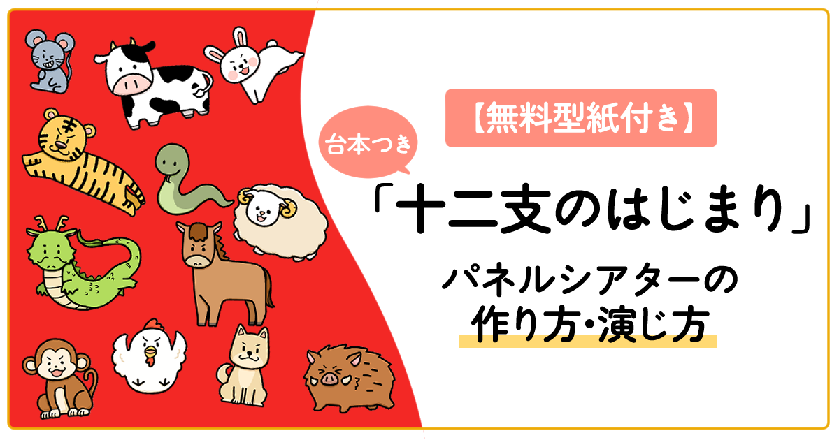 【無料型紙・台本付き】「十二支のはじまり」パネルシアターの作り方と演じ方 | らくらくほいく